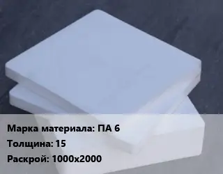 Капролон плита ПА 6 s=15 1000х2000